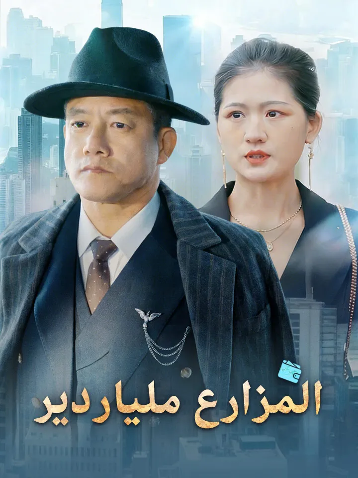 غلاف المزارع ملياردير