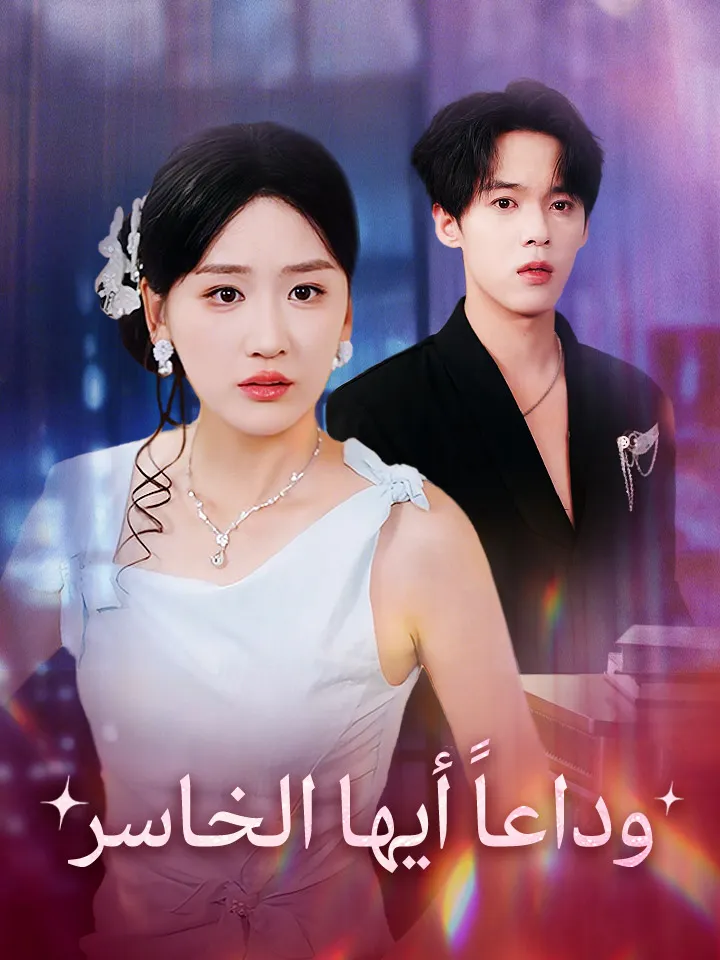 غلاف وداعاً أيها الخاسر