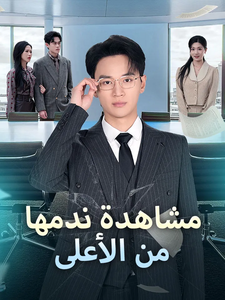 غلاف مشاهدة ندمها من الأعلى