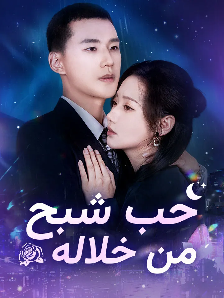 غلاف حب شبح من خلاله