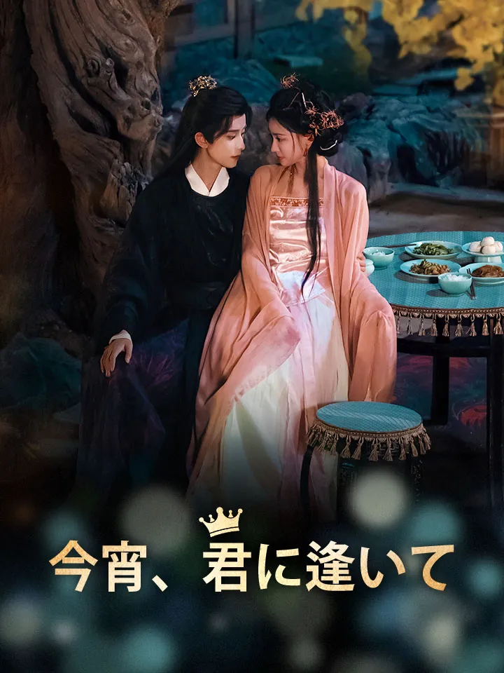 「今宵、君に逢いて」のカバー画像