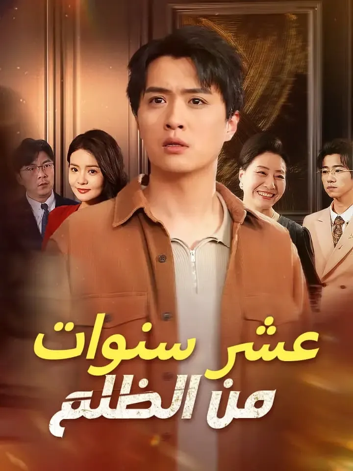 غلاف عشر سنواتمن الظلم