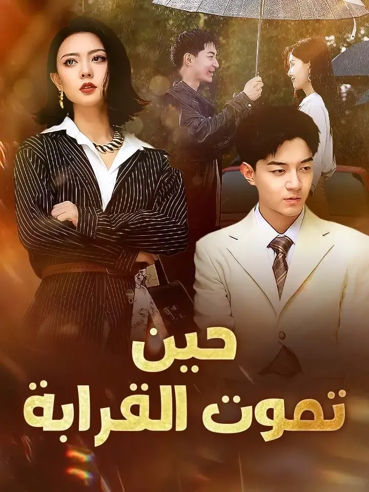 غلاف حين تموت القرابة‬