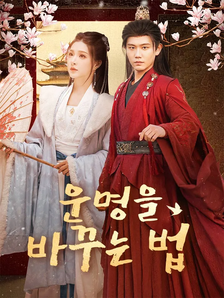 운명을 바꾸는 법 표지