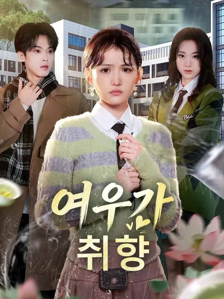 여우가 취향 표지
