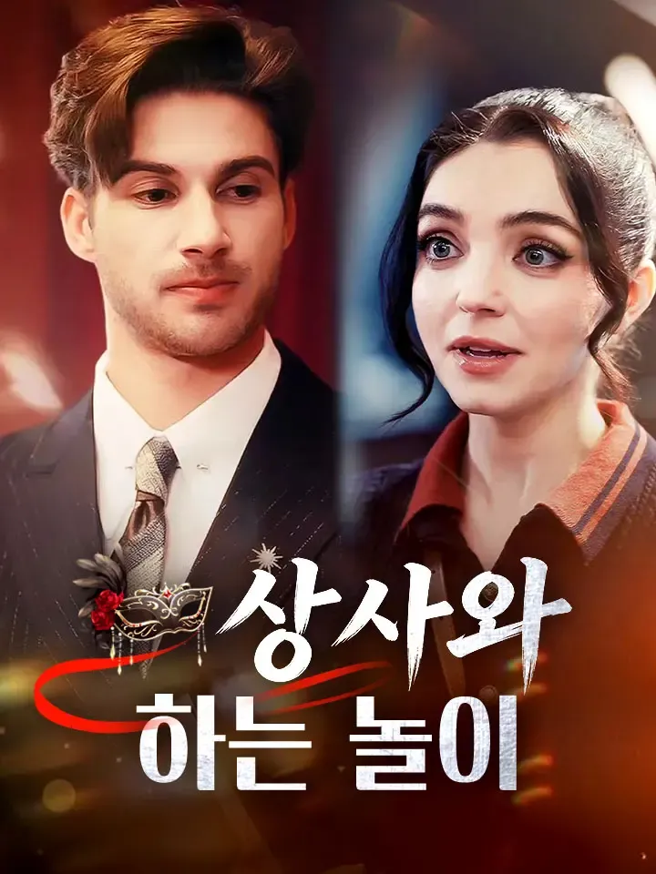 상사와 하는 놀이 표지