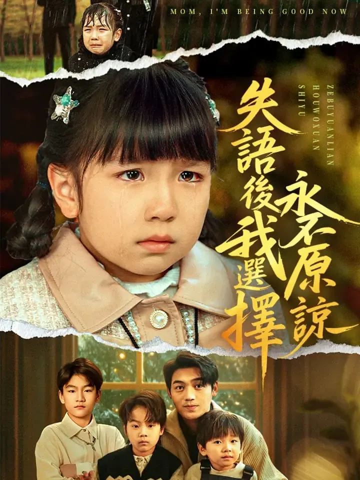 《失語後我選擇永不原諒》封面
