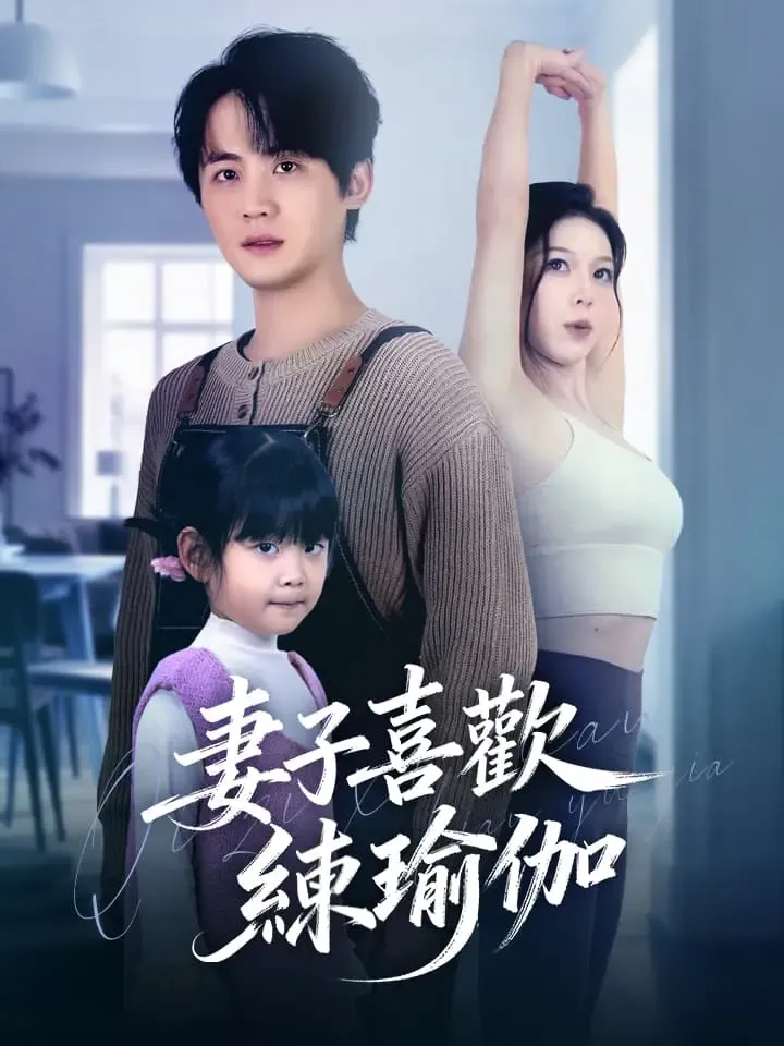 《妻子喜歡練瑜伽》封面