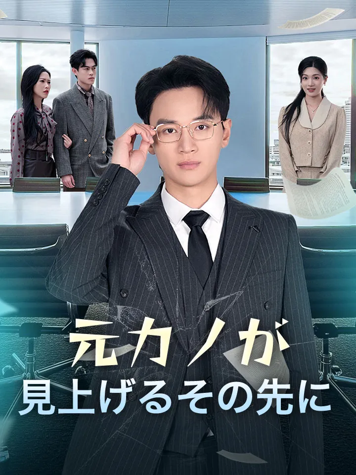 「元カノが見上げるその先に」のカバー画像