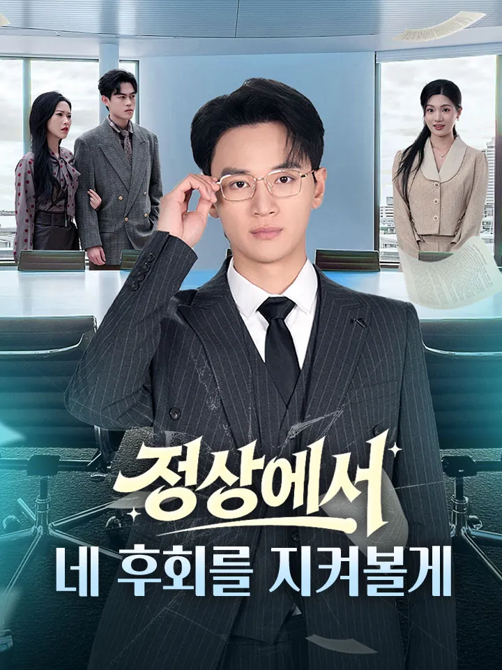 정상에서 네 후회를 지켜볼게 표지