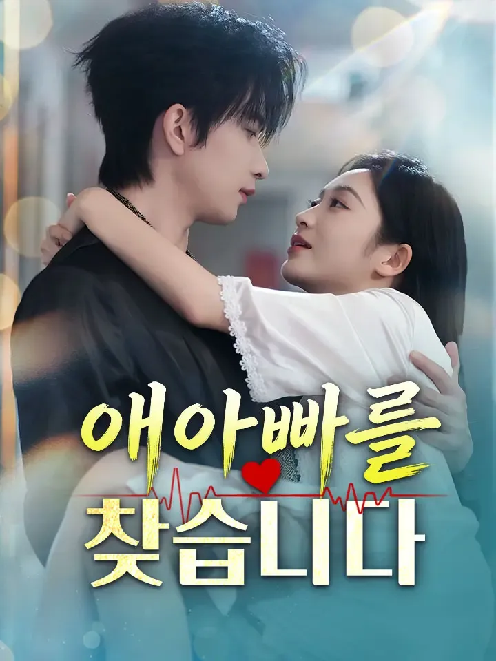 애아빠를 찾습니다 표지