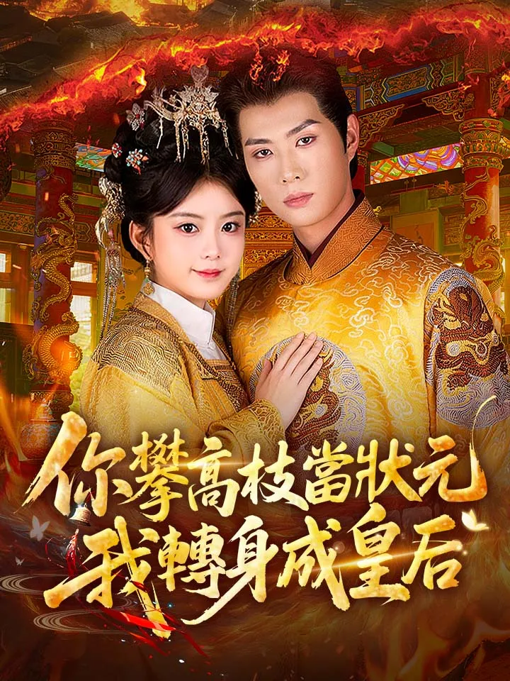 《你攀高枝當狀元，我轉身成皇后》封面
