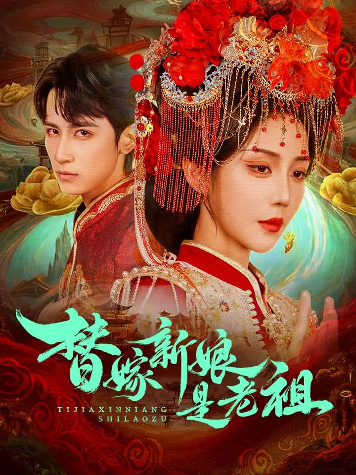 《替嫁新娘是老祖》封面