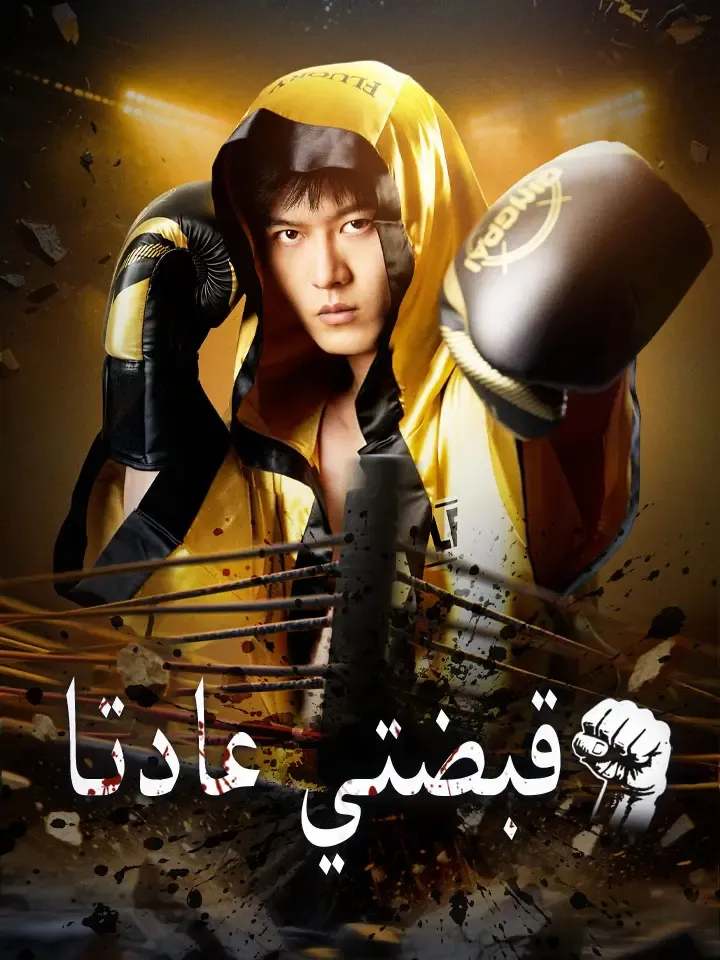 غلاف ‫قبضتي عادتا‬