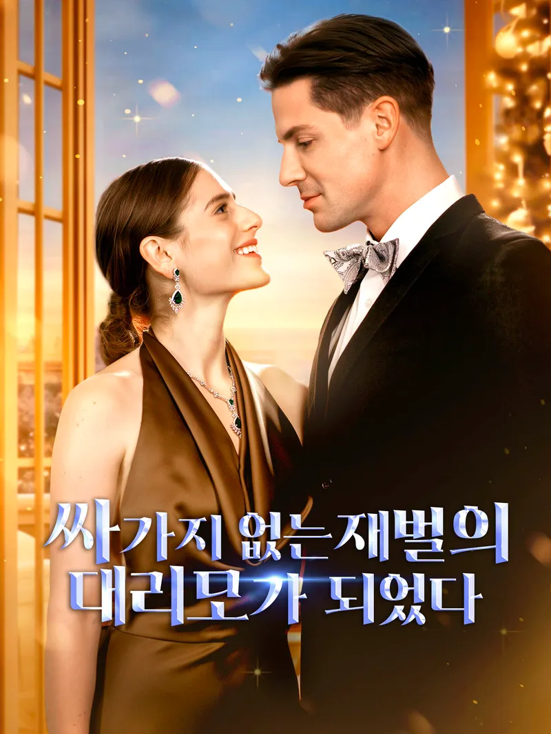 싸가지 없는 재벌의 대리모가 되었다 표지