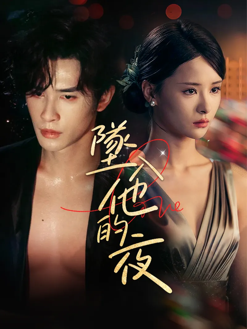 《墜入他的夜》封面