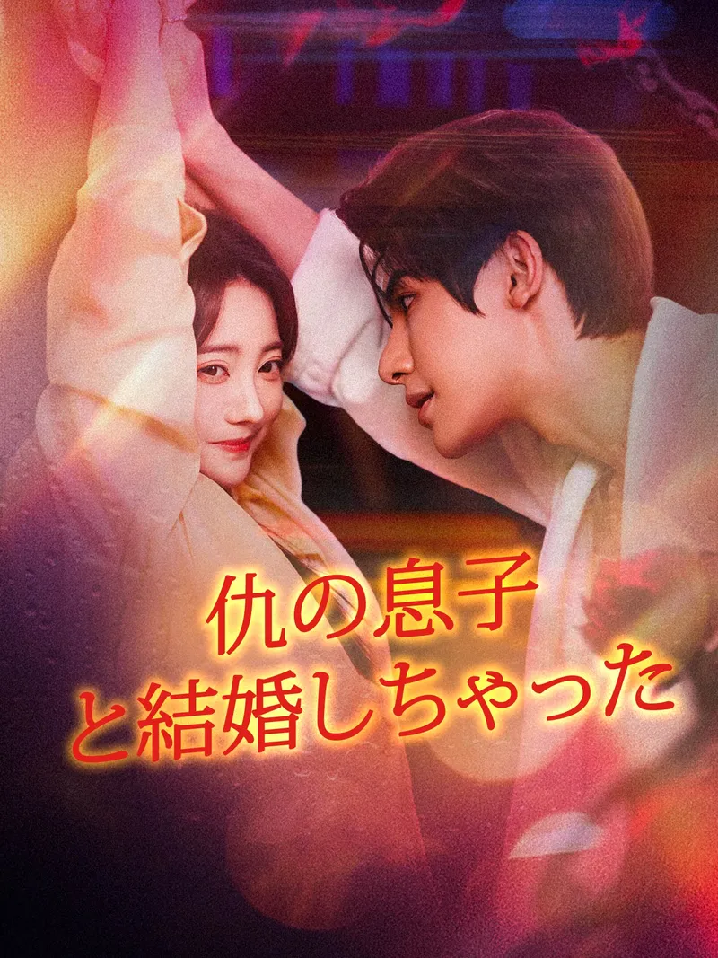 「仇の息子と結婚しちゃった」のカバー画像