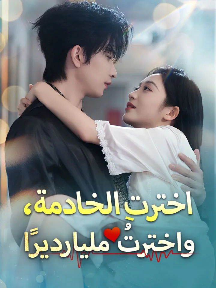 غلاف ‫اخترتِ الخادمة، واخترتُ مليارديرًا‬