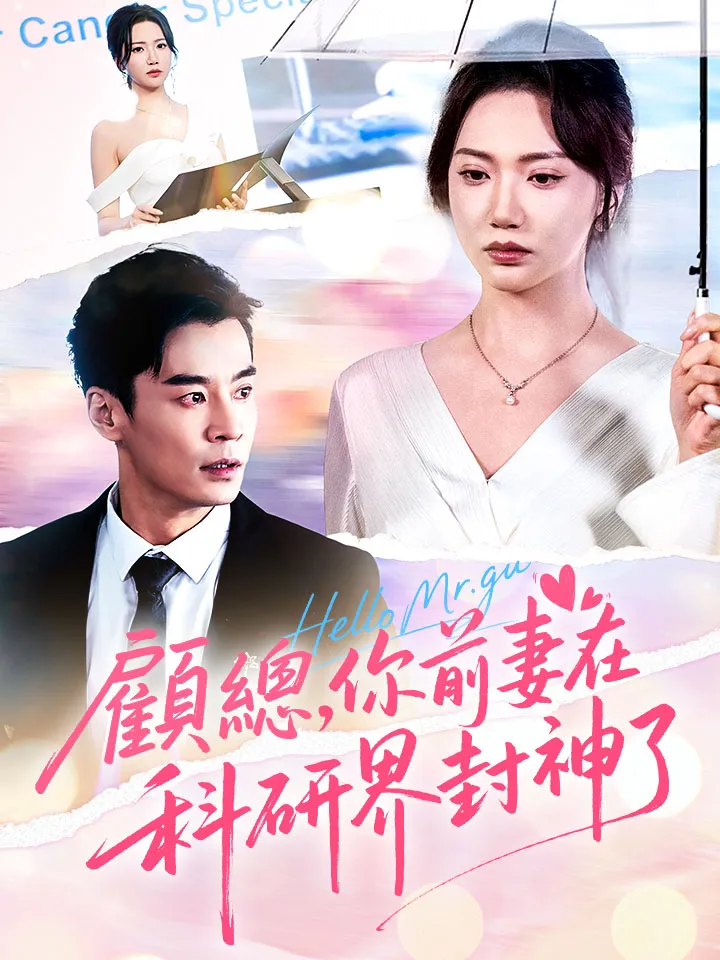 《顧總，你前妻在科研界封神了》封面