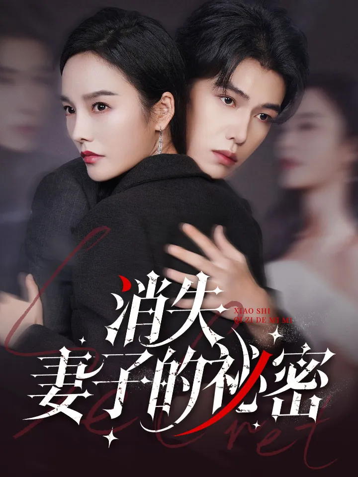 《消失妻子的祕密》封面