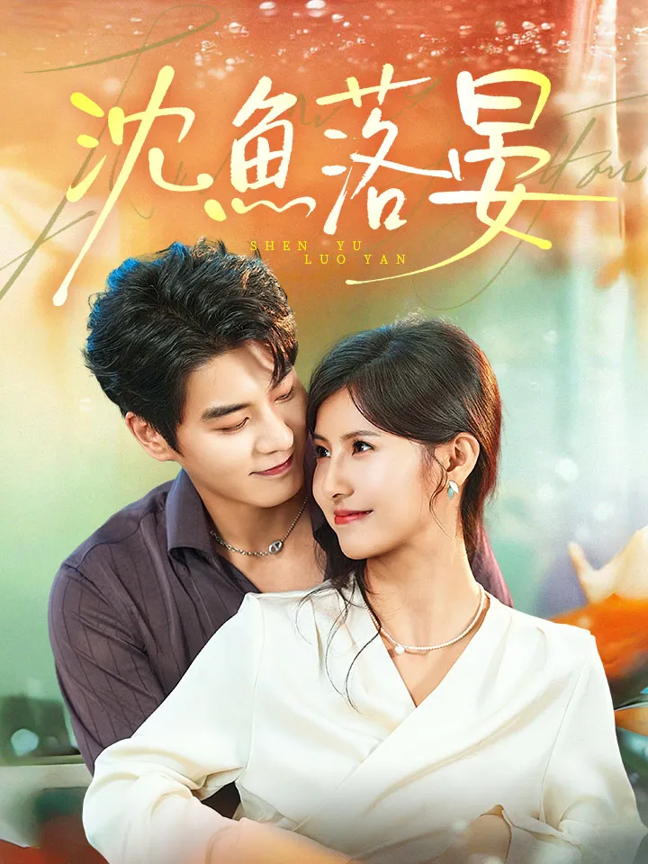 《沈魚落晏》封面