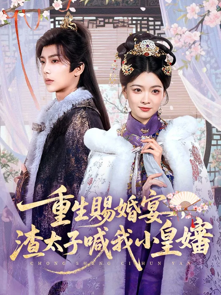 《重生賜婚宴，渣太子喊我小皇嬸》封面
