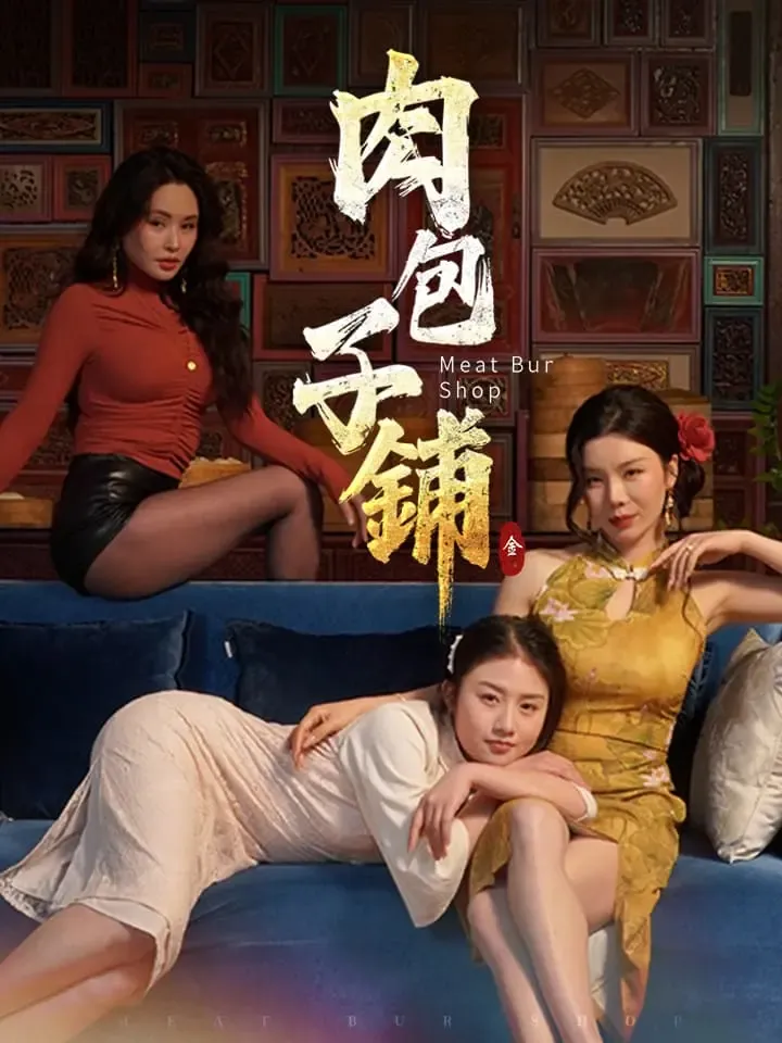 《肉包子鋪》封面