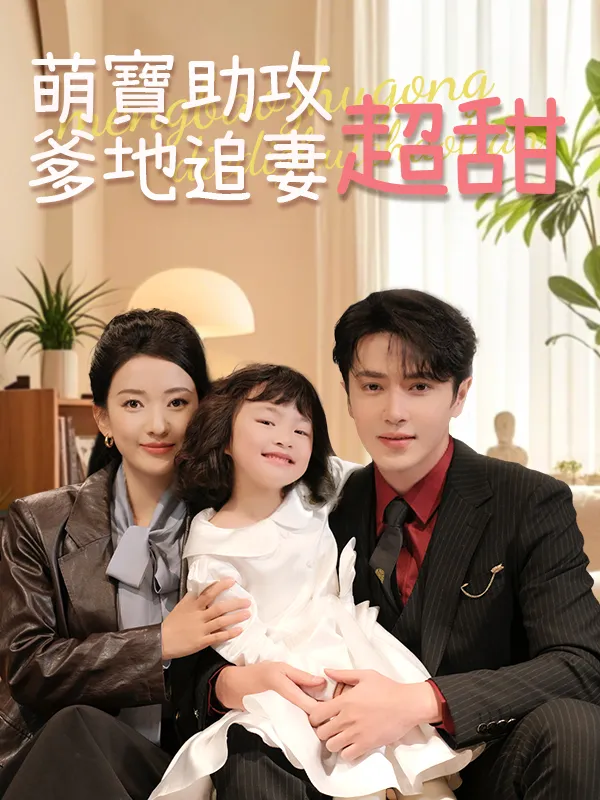 《萌寶助攻，爹地追妻超甜》封面