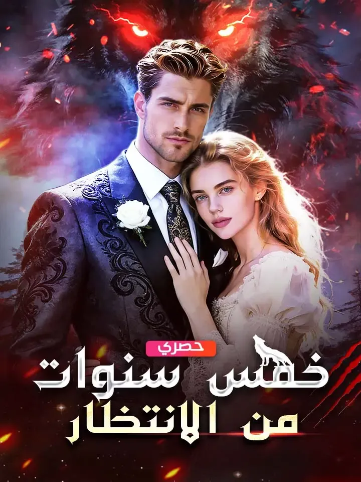 غلاف خمس سنوات  من الانتظار