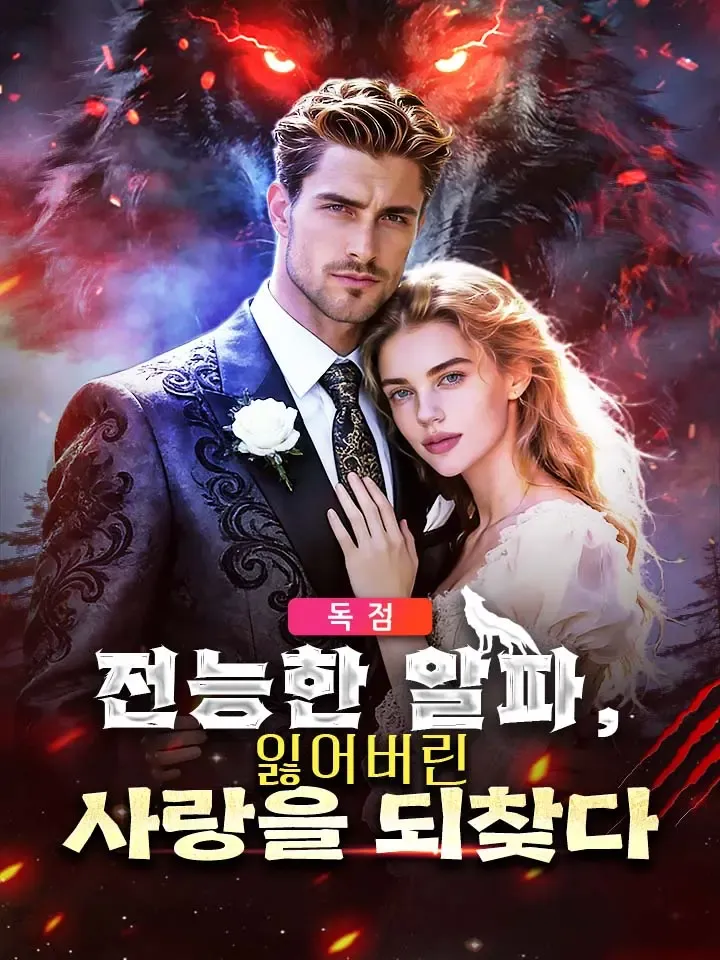 전능한 알파,  잃어버린 사랑을 되찾다 표지
