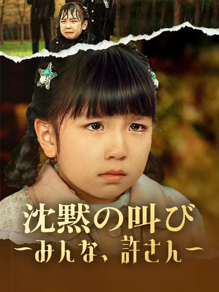 「沈黙の叫び～みんな、許さん～」のカバー画像