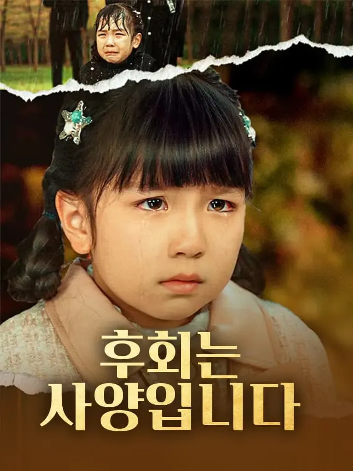 후회는 사양입니다 표지