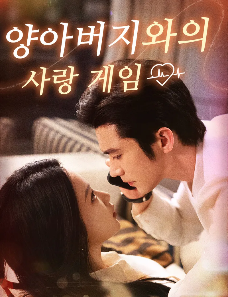 양아버지와의 사랑 게임 표지