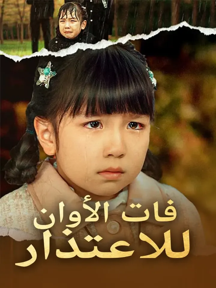 غلاف فات الأوان للاعتذار