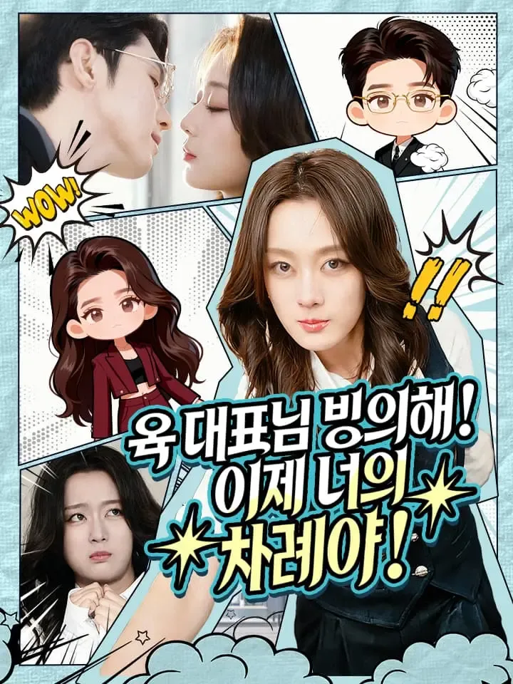 육 대표님 빙의해! 이제 너의 차례야! 표지
