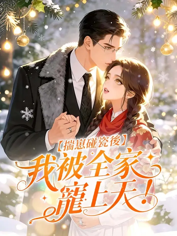 《揣崽碰瓷後，我被全家寵上天！》封面