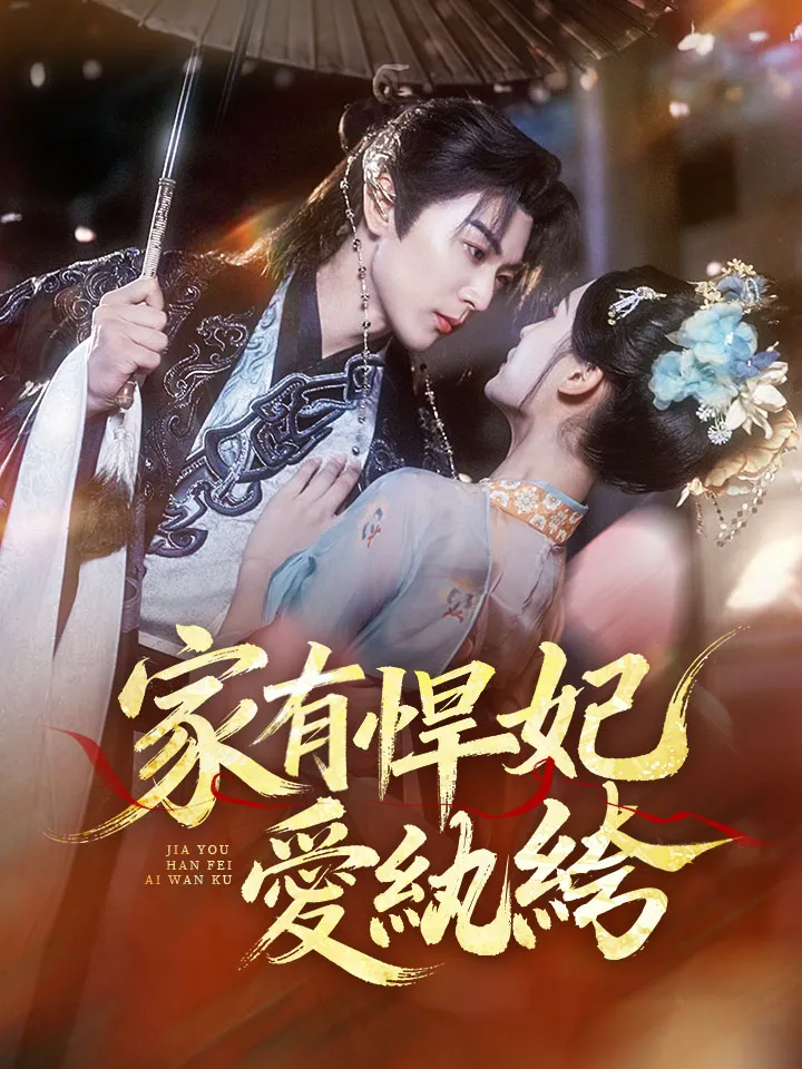 《家有悍妃愛紈絝》封面