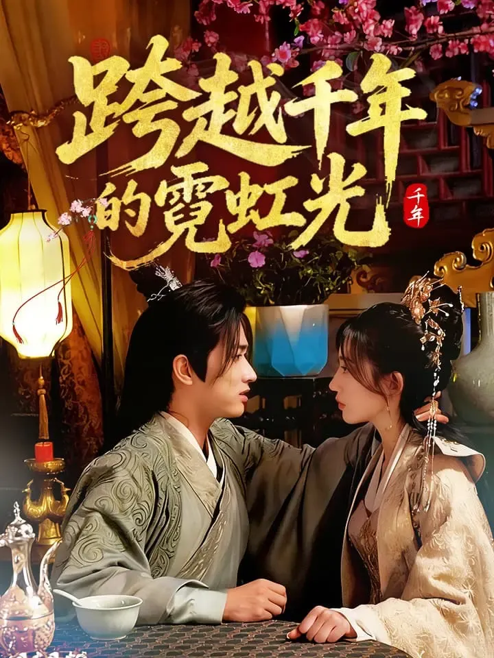 《跨越千年的霓虹光》封面