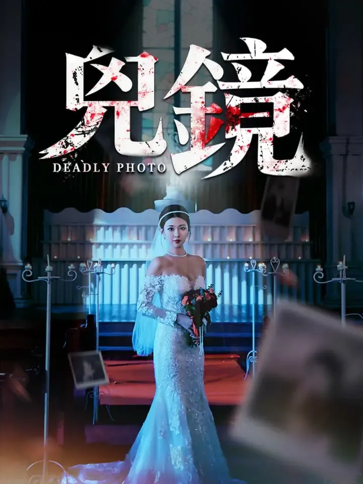 《兇鏡》封面
