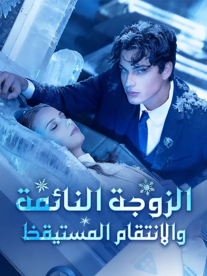غلاف الزوجة النائمة والانتقام المستيقظ