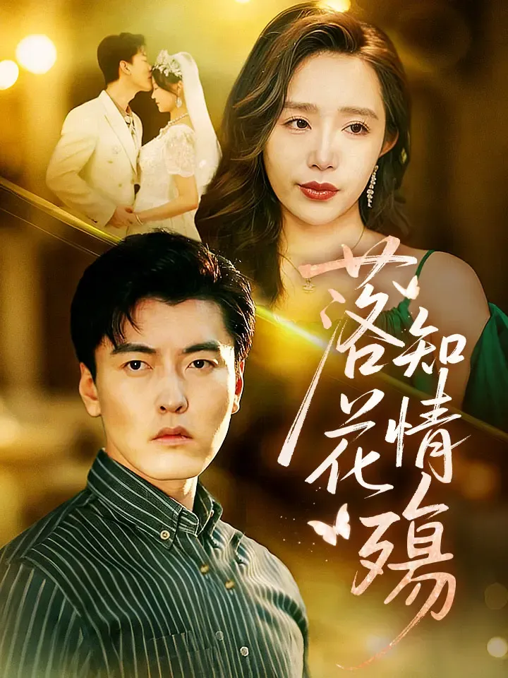 《落花知情殤》封面