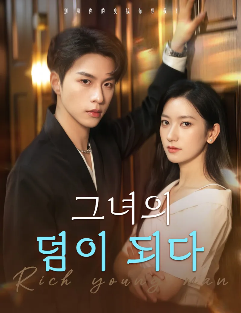 그녀의 덤이 되다 표지