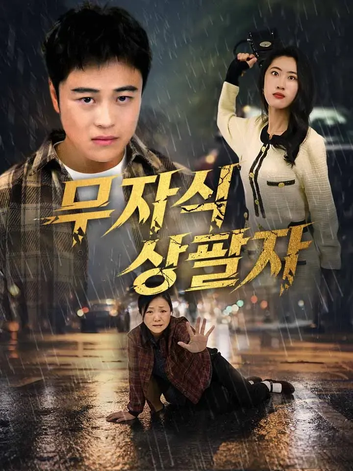 무자식 상팔자 표지