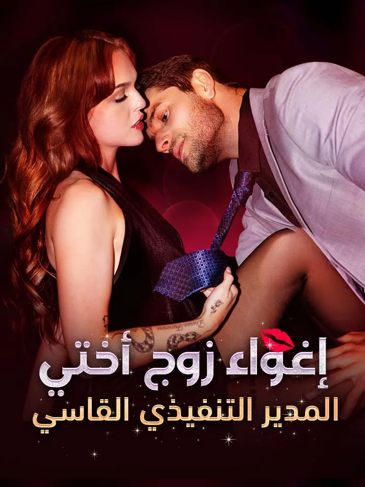 غلاف ‫إغواء زوج أختي المدير التنفيذي القاسي‬