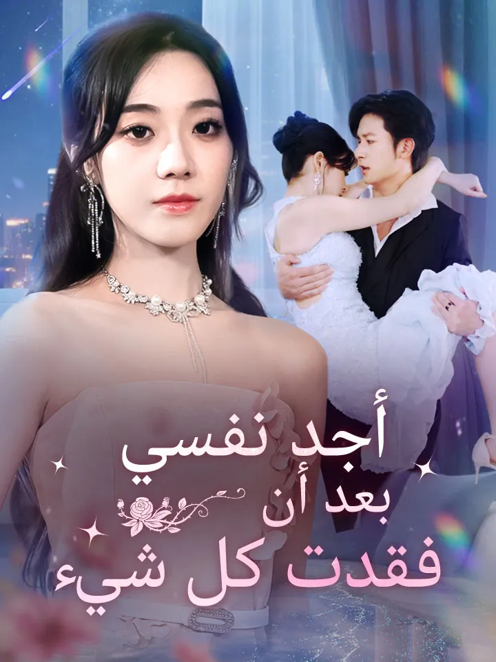 غلاف أجد نفسي بعد أن فقدت كل شيء