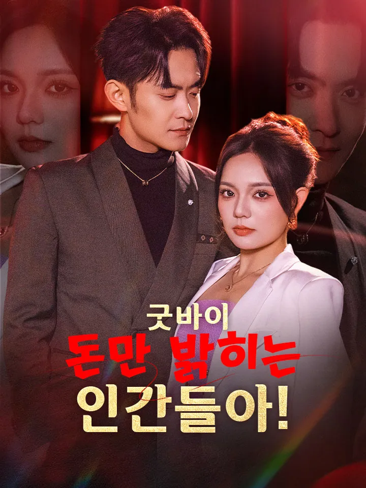 굿바이, 돈만 밝히는 인간들아! 표지