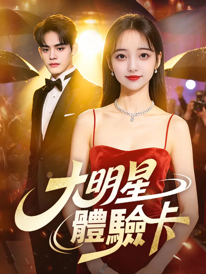 《大明星體驗卡》封面