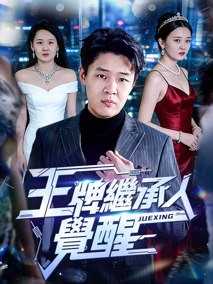 《王牌繼承人覺醒》封面