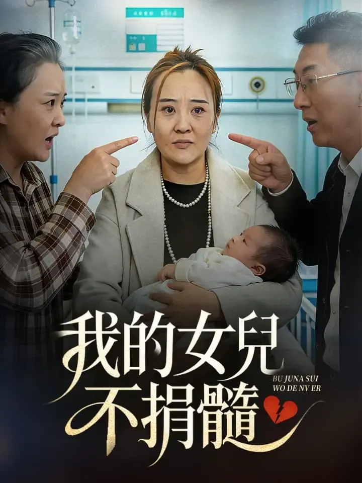 《我的女兒不捐髓》封面