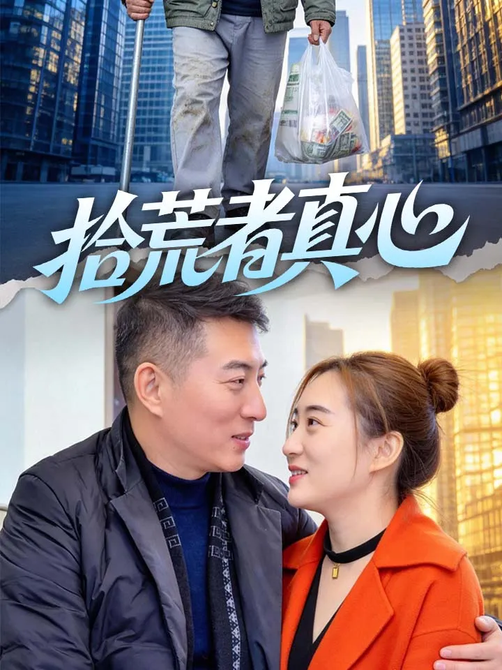 《拾荒者真心》封面